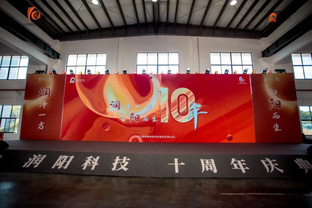 十載崢嶸 啟航新程 | 潤(rùn)陽(yáng)科技10周年慶圓滿成功！